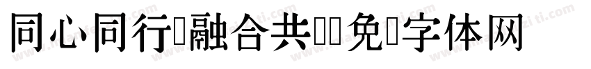 同心同行 融合共赢字体转换